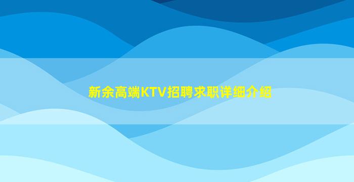 新余高端KTV招聘求职详细介绍
